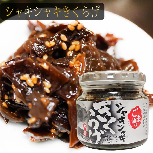 きくらげの食感とごま油のピリ辛がおいしい！ご飯によく合う一品です。「シャキシャキきくらげ」を是非ご賞味下さい。