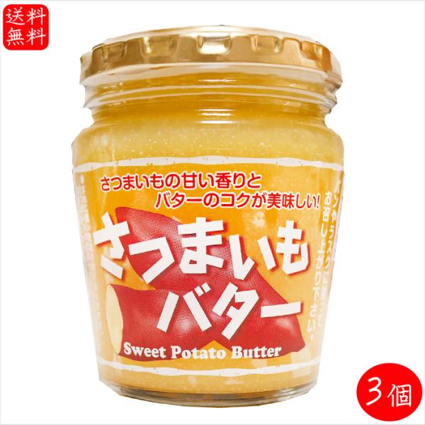 さつまいもの香りとバターのコクが美味しいさつまいもバターです。パンやラスク、サンドイッチに塗るとよく合います。「さつまいもバター」を是非ご賞味下さい。