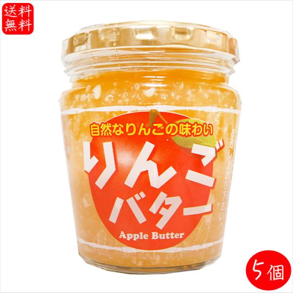 りんごバター 230g×5個 国産りんご サンドイッチ バター バターサンド パン ラスク 調味料 林檎 季折