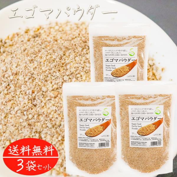 ローストした荏胡麻をすり潰し、パウダー状になっています。冷奴やサラダなどにふりかけることで、荏胡麻に含まれているαリノレン酸を手軽に摂取できます。また、チャック付きなので保存もしやすくお好きな時にお使い頂けます。「エゴマパウダー」を是非ご賞...