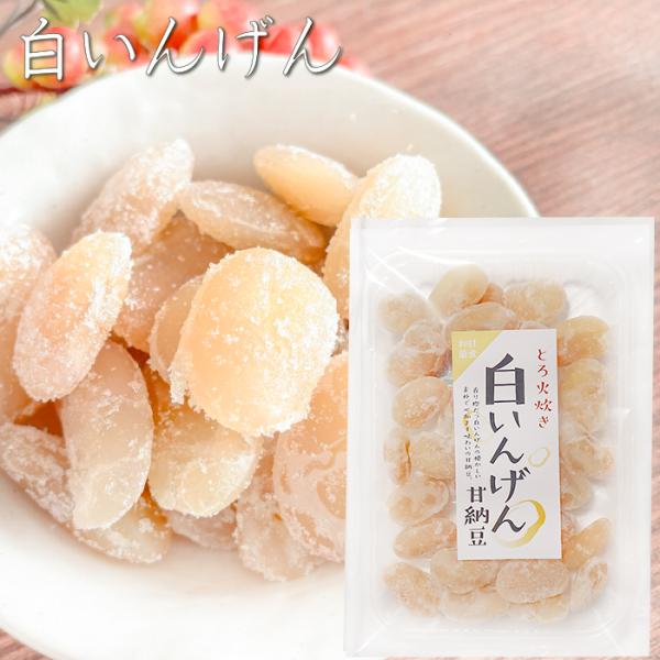 甘納豆の素朴な甘さを味わえる一品です。お茶や少し小腹が空いたときのおやつにぴったりです。「甘納豆 白いんげん」を是非ご賞味下さい。