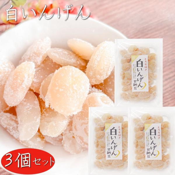 甘納豆の素朴な甘さを味わえる一品です。お茶や少し小腹が空いたときのおやつにぴったりです。「甘納豆 白いんげん」を是非ご賞味下さい。