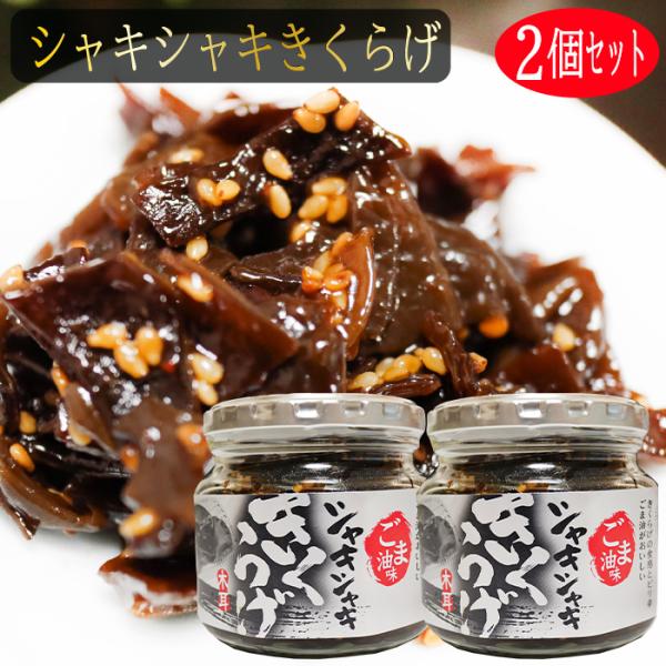 きくらげの食感とごま油のピリ辛がおいしい！ご飯によく合う一品です。「シャキシャキきくらげ」を是非ご賞味下さい。