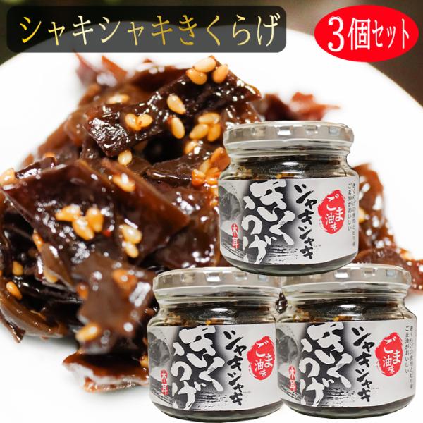 きくらげの食感とごま油のピリ辛がおいしい！ご飯によく合う一品です。「シャキシャキきくらげ」を是非ご賞味下さい。