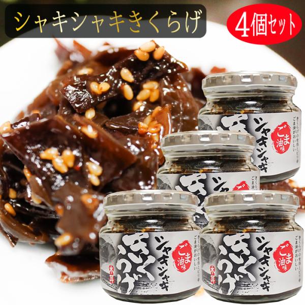 きくらげの食感とごま油のピリ辛がおいしい！ご飯によく合う一品です。「シャキシャキきくらげ」を是非ご賞味下さい。