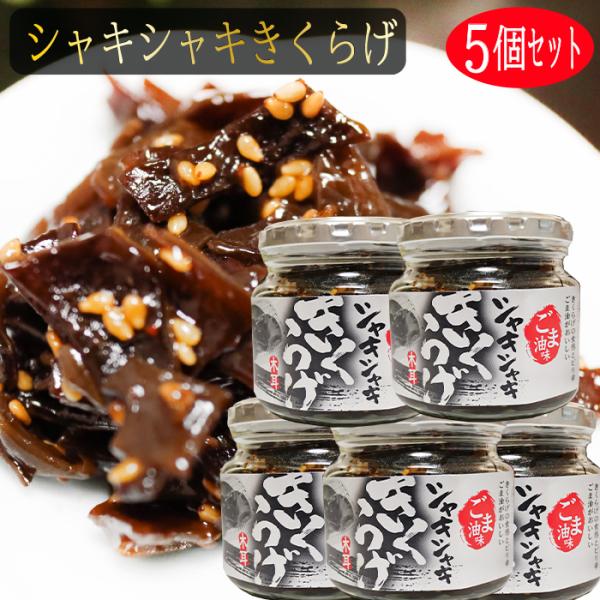 きくらげの食感とごま油のピリ辛がおいしい！ご飯によく合う一品です。「シャキシャキきくらげ」を是非ご賞味下さい。