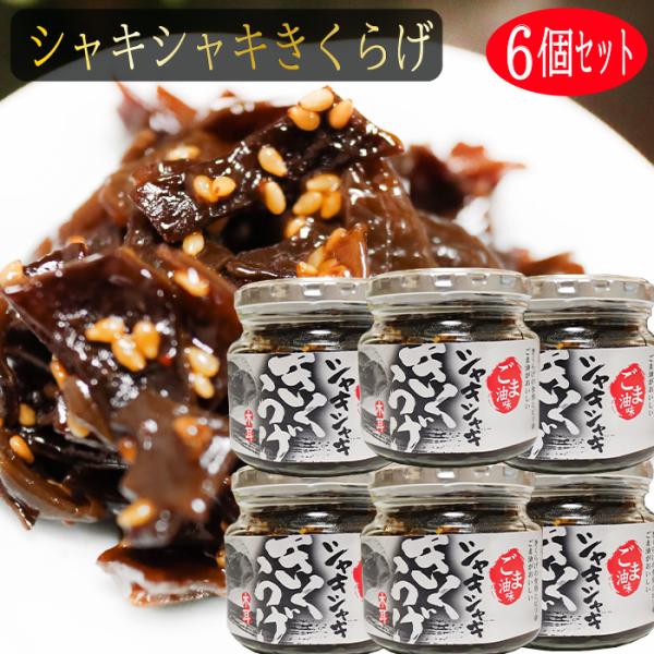 きくらげの食感とごま油のピリ辛がおいしい！ご飯によく合う一品です。「シャキシャキきくらげ」を是非ご賞味下さい。