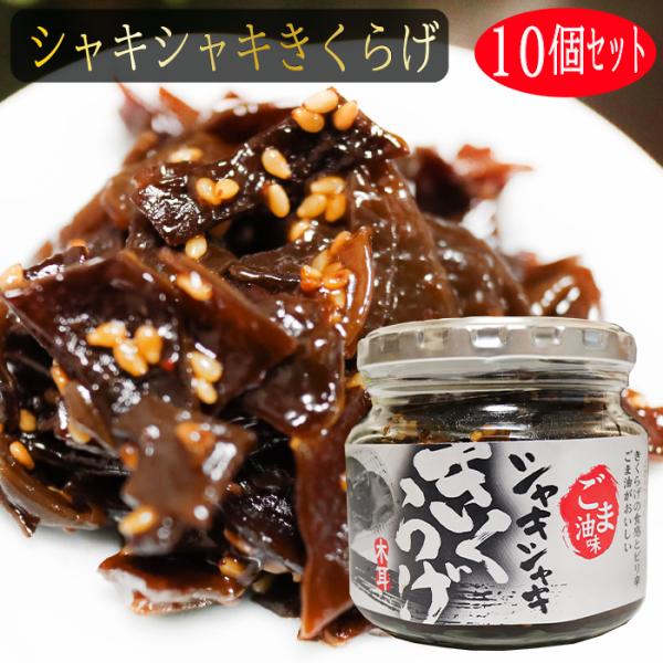 きくらげの食感とごま油のピリ辛がおいしい！ご飯によく合う一品です。「シャキシャキきくらげ」を是非ご賞味下さい。