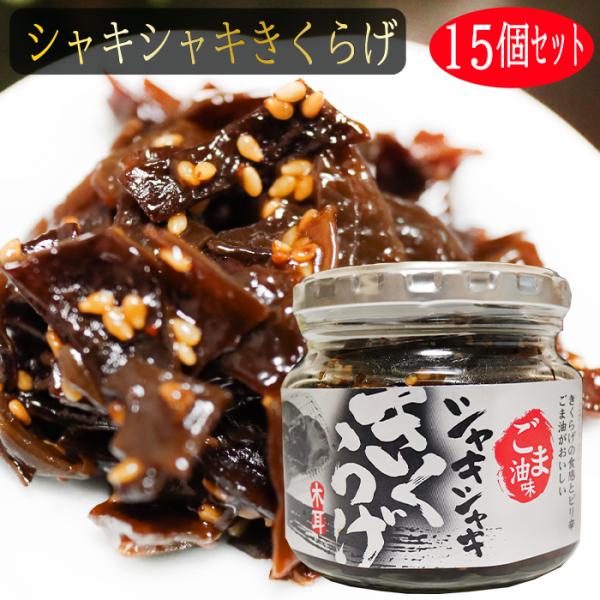 きくらげの食感とごま油のピリ辛がおいしい！ご飯によく合う一品です。「シャキシャキきくらげ」を是非ご賞味下さい。