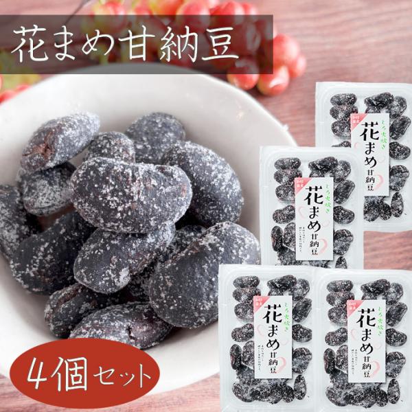 高冷地で良く育つのが特徴の花まめを使った甘納豆です。素材の甘みと食感を残した、食べやすい一品となっております。お茶や少し小腹が空いたときのおやつにぴったりです。「花まめ甘納豆」を是非ご賞味下さい。