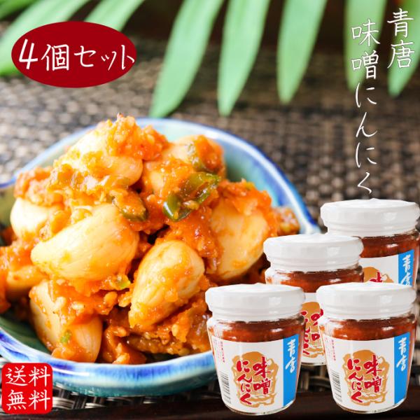 【送料無料】青唐味噌にんにく 200g×4個セット 食べるにんにく 青唐味噌 青唐辛子みそ 青唐辛子 信州味噌  青唐がらし  お酒の肴 季折