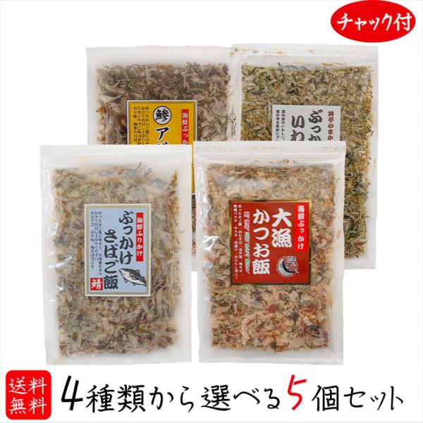 選べる海鮮ふりかけ 5個セット ぶっかけさばご飯45g 大漁かつお飯45g ぶっかけいわし飯45g アジご飯45g かつお節 さば節 いわし節 母の日 父の日  卵かけご飯