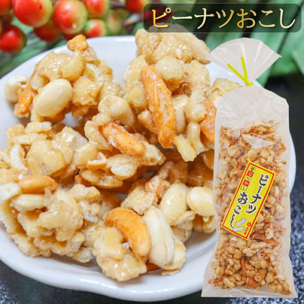 昔懐かしさのあるピーナツおこしです。サクサクした食感にピーナッツとカラメルの甘さが絡み合い、食べると止まらなくなる逸品です。季折の「ピーナツおこし」を是非ご賞味ください。