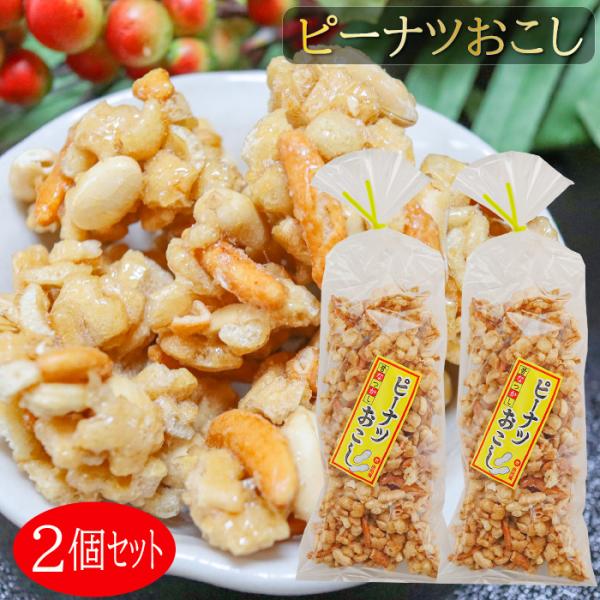 昔懐かしさのあるピーナツおこしです。サクサクした食感にピーナッツとカラメルの甘さが絡み合い、食べると止まらなくなる逸品です。季折の「ピーナツおこし」を是非ご賞味ください。