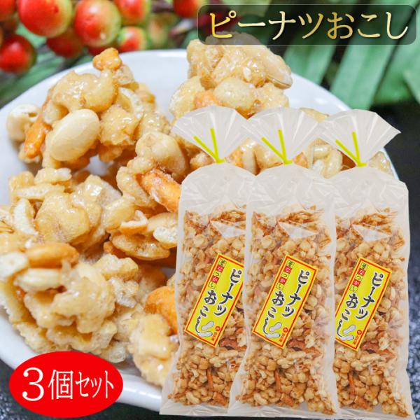 昔懐かしさのあるピーナツおこしです。サクサクした食感にピーナッツとカラメルの甘さが絡み合い、食べると止まらなくなる逸品です。季折の「ピーナツおこし」を是非ご賞味ください。