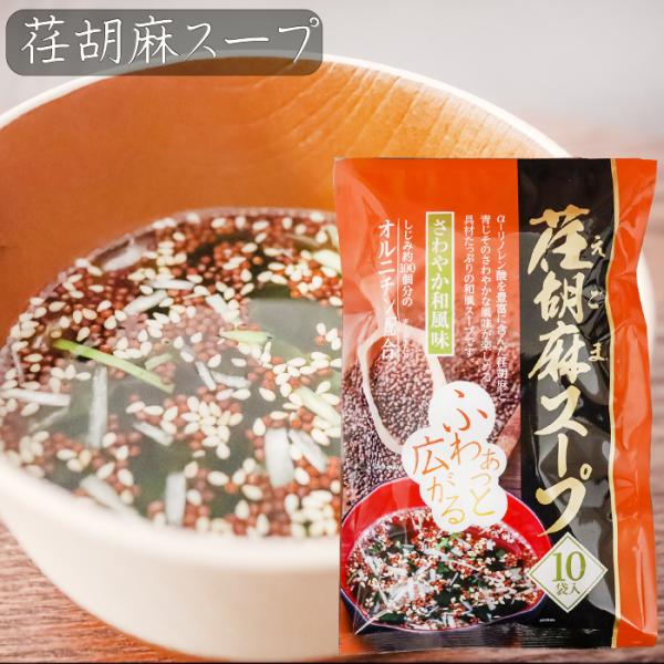 荏胡麻と青じそのさわやかな風味が楽しめる具材たっぷりの荏胡麻スープです。お湯を注ぐと荏胡麻とゴマだけでなく、わかめや白髪ネギがふわっとスープ中に広がります。荏胡麻のαリノレン酸にくわえ、一袋あたりしじみ約100個分のオルニチンも配合されてい...