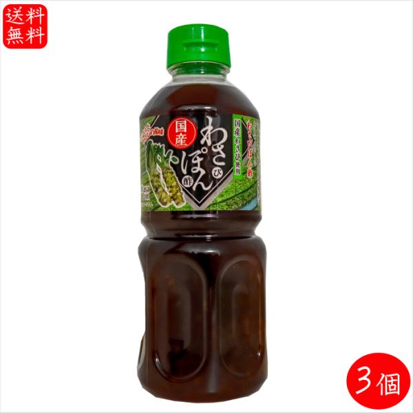 国産わさびを使用したぽん酢です。ツンとしたわさびの風味がやみつきになります。焼肉や焼き魚、鍋物・揚げ物・サラダ・刺身など色々な料理にかけても美味しい逸品です。「わさびぽん酢」を是非ご賞味ください。