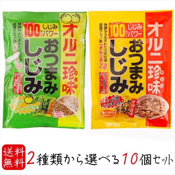 【送料無料】選べるおつまみしじみ10個セット おつまみしじみ62g 柚子こしょう味62g 小袋1袋でしじみ約100個分 オルニ珍味 オルニチン しじみエキス お酒の肴