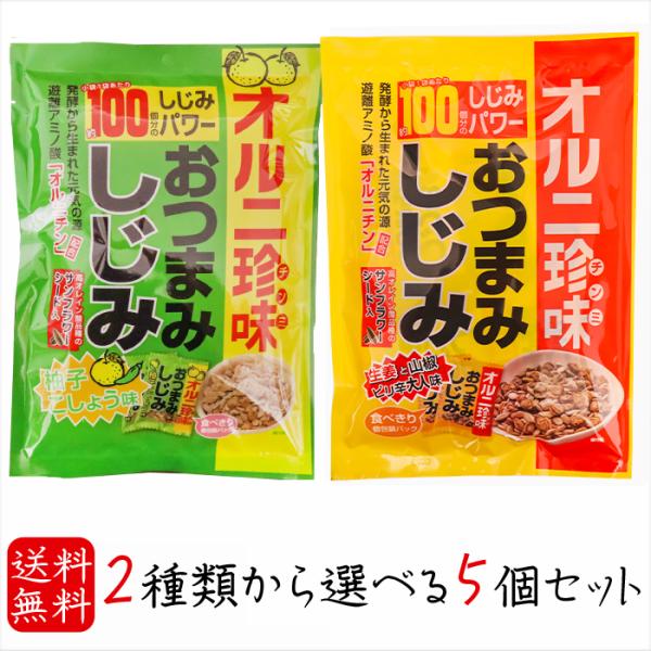 【送料無料】選べるおつまみしじみ5個セット おつまみしじみ62g 柚子こしょう味62g 小袋1袋でしじみ約100個分 オルニ珍味 オルニチン しじみエキス お酒の肴