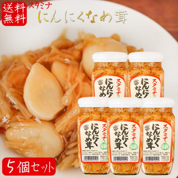 【送料無料】にんにくなめ茸 360g×5個 ご飯のお供 わさび なめ茸 おうちごはん ごはんのお供 ピリ辛 ニンニク入り 炒飯 チャーハン おろし和え  スタミナ 季折