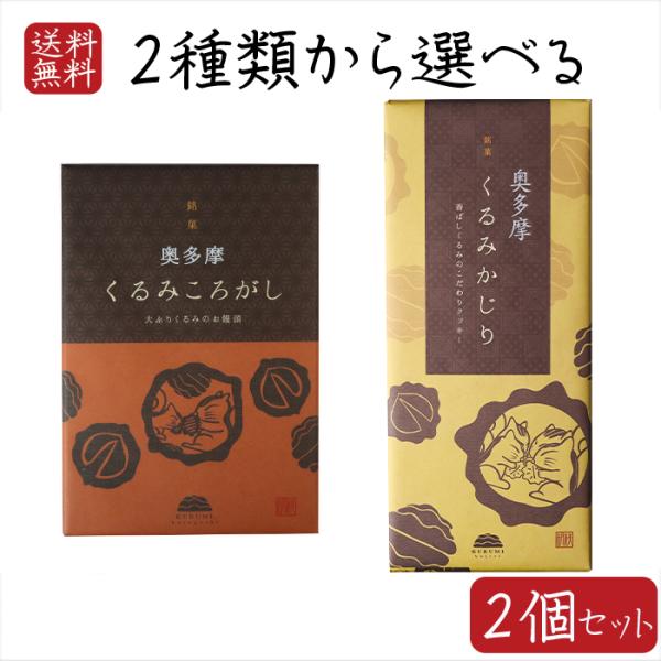 人気の焼菓子2種類が選べるセットになりました。お饅頭とクッキーといった異なる食感で胡桃をご堪能いただけます。【くるみころがし】甘さ控えめのお饅頭の上に大ぶりのくるみを乗せた和菓子です。しっとりとした食感がお茶や牛乳とよく合います。個包装タイ...