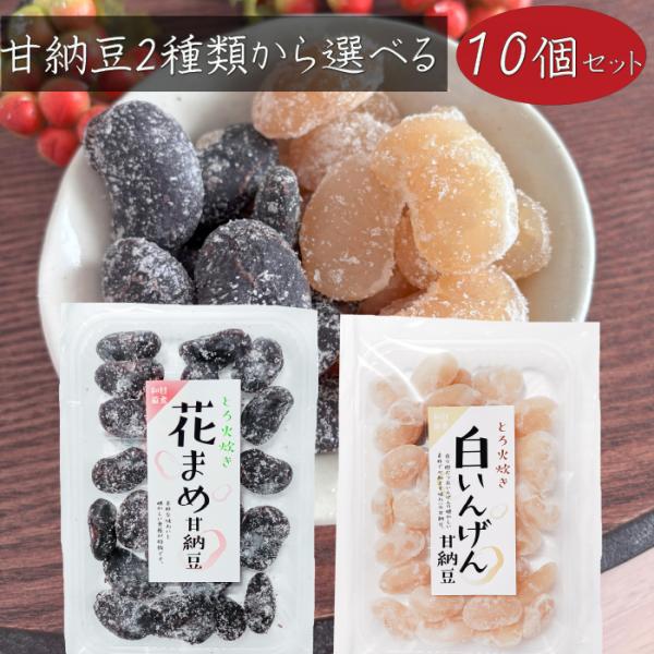 人気の甘納豆2種類が選べるセットになりました。【花まめ甘納豆】高冷地で良く育つのが特徴の花まめを使った甘納豆です。素材の甘みと食感を残した、食べやすい一品となっております。お茶や少し小腹が空いたときのおやつにぴったりです。【白いんげん】白い...