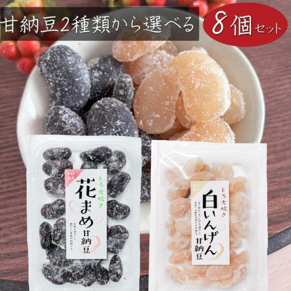 人気の甘納豆2種類が選べるセットになりました。【花まめ甘納豆】高冷地で良く育つのが特徴の花まめを使った甘納豆です。素材の甘みと食感を残した、食べやすい一品となっております。お茶や少し小腹が空いたときのおやつにぴったりです。【白いんげん】白い...