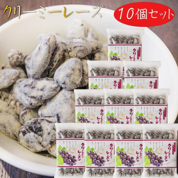 【送料無料】クリーミーレーズン 220g×10個　干しぶどう レーズン お菓子 お茶菓子 干し葡萄 おやつ 季折
