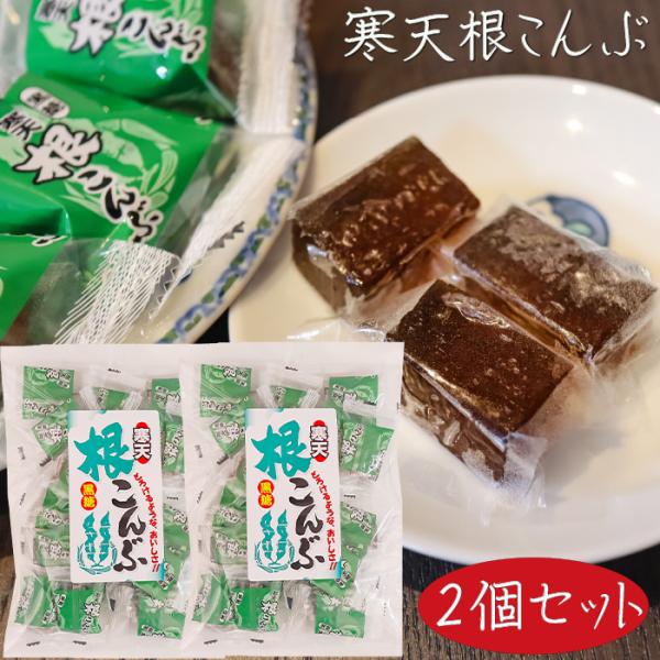 根こんぶを使った、黒糖風味の寒天です。個包装タイプなので、おやつやお茶請けに手を汚さずにお召し上がり頂けます。「寒天黒糖根こんぶ」を是非ご賞味ください。