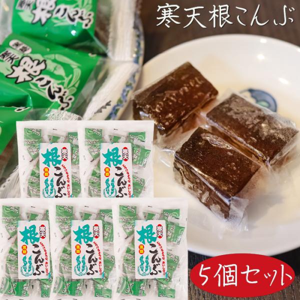 根こんぶを使った、黒糖風味の寒天です。個包装タイプなので、おやつやお茶請けに手を汚さずにお召し上がり頂けます。「寒天黒糖根こんぶ」を是非ご賞味ください。