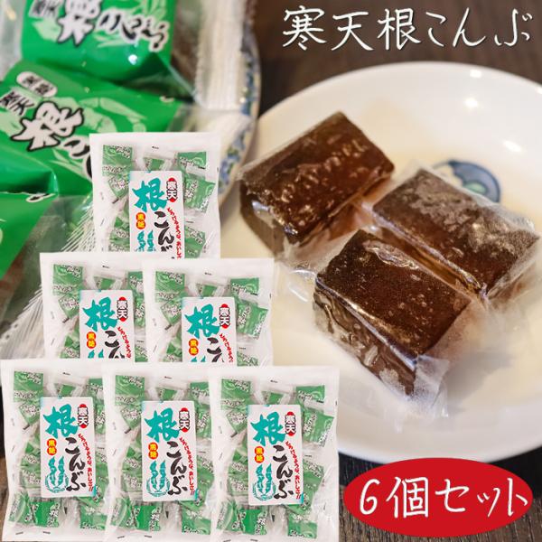 根こんぶを使った、黒糖風味の寒天です。個包装タイプなので、おやつやお茶請けに手を汚さずにお召し上がり頂けます。「寒天黒糖根こんぶ」を是非ご賞味ください。
