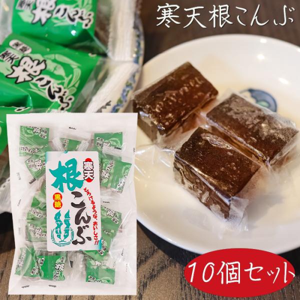 根こんぶを使った、黒糖風味の寒天です。個包装タイプなので、おやつやお茶請けに手を汚さずにお召し上がり頂けます。「寒天黒糖根こんぶ」を是非ご賞味ください。
