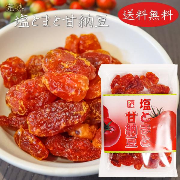 紅塩とトマトの甘みが良く合う甘納豆です。かめばかむほど、口の中にトマトの酸味と甘みが広がる一品となっております。おやつやお茶請けとして、サンドイッチに入れたり・・・と多岐にわたってお使いいただけます。「塩とまと甘納豆」を是非ご賞味ください。