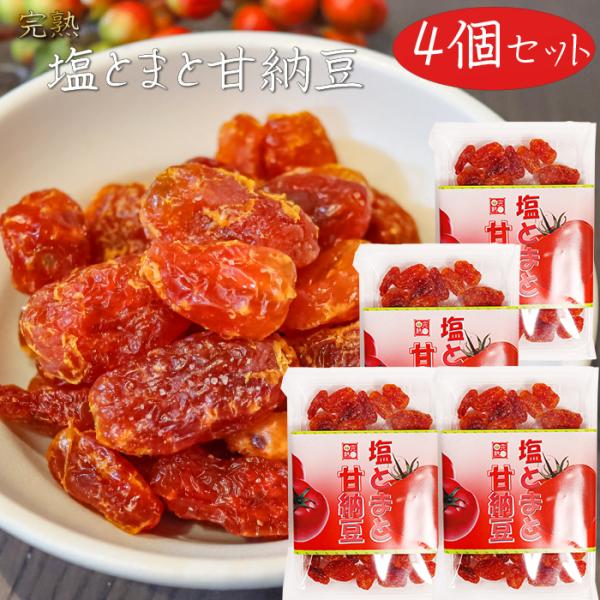 紅塩とトマトの甘みが良く合う甘納豆です。かめばかむほど、口の中にトマトの酸味と甘みが広がる一品となっております。おやつやお茶請けとして、サンドイッチに入れたり・・・と多岐にわたってお使いいただけます。「塩とまと甘納豆」を是非ご賞味ください。