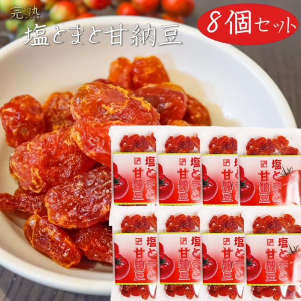 紅塩とトマトの甘みが良く合う甘納豆です。かめばかむほど、口の中にトマトの酸味と甘みが広がる一品となっております。おやつやお茶請けとして、サンドイッチに入れたり・・・と多岐にわたってお使いいただけます。「塩とまと甘納豆」を是非ご賞味ください。