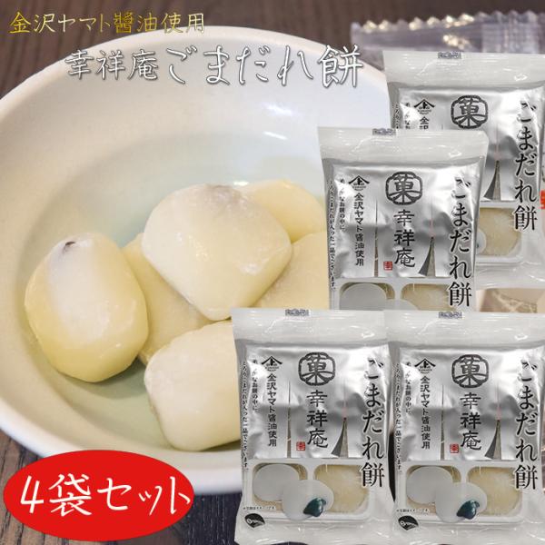 金沢ヤマト〓油を使用した、ごまだれ入りの餅菓子です。柔らかなお餅の中にとろりごまだれが入った一品です。おやつやお茶請けとして、「幸祥庵 ごまだれ餅」を是非ご賞味ください。