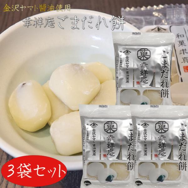 金沢ヤマト〓油を使用した、ごまだれ入りの餅菓子です。柔らかなお餅の中にとろりごまだれが入った一品です。おやつやお茶請けとして、「幸祥庵 ごまだれ餅」を是非ご賞味ください。