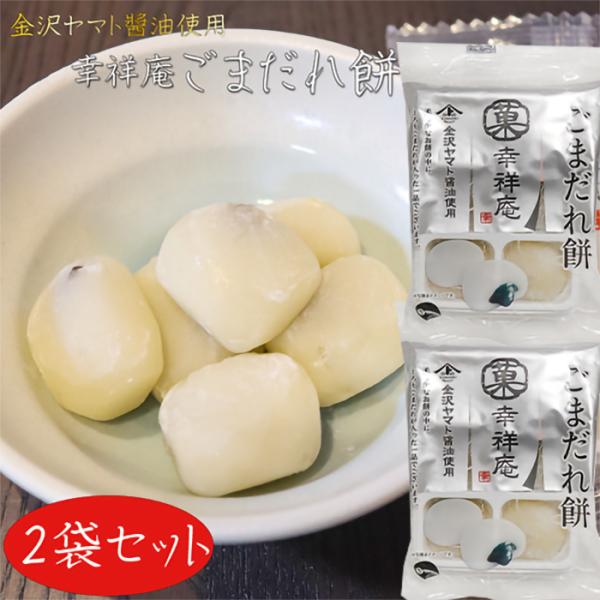 金沢ヤマト〓油を使用した、ごまだれ入りの餅菓子です。柔らかなお餅の中にとろりごまだれが入った一品です。おやつやお茶請けとして、「幸祥庵 ごまだれ餅」を是非ご賞味ください。