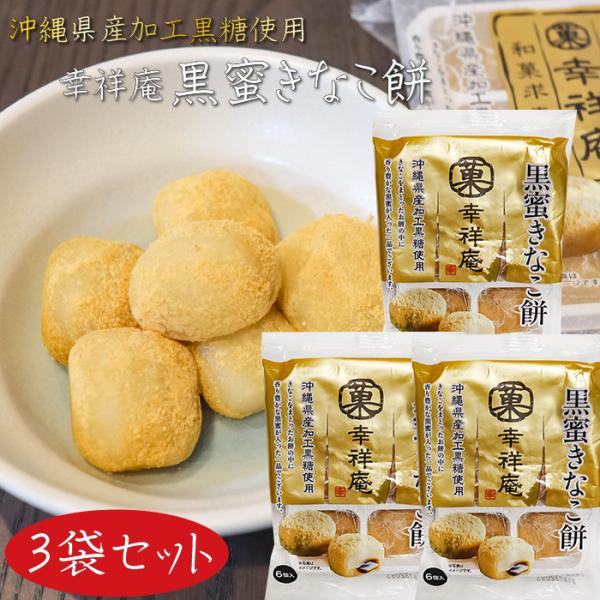 黒糖味マシュマロ入！黒蜜きな粉餅　3袋　和菓子　個包装　大人気　和菓子詰め合わせ kiori-store_201947