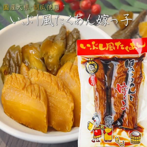 国産大根・胡瓜使用！いぶし風たくあん ばあちゃんと嫁っ子 400g 胡瓜の一本漬け 漬物 ご飯のお供 いぶし沢庵 干し大根 しょうゆ漬け 国産原料 ギフト
