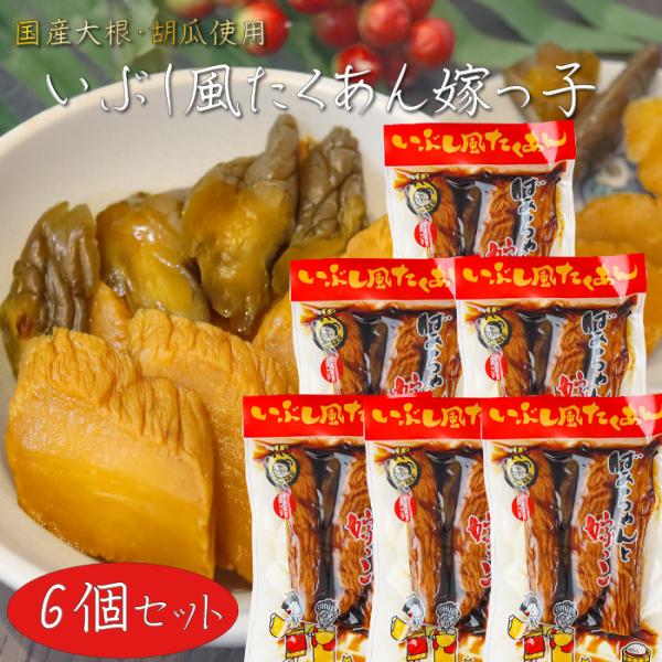 国産大根・胡瓜使用！いぶし風たくあん ばあちゃんと嫁っ子 400g×6個 胡瓜の一本漬け 漬物 ご飯のお供 いぶし沢庵 干し大根 しょうゆ漬け 国産原料