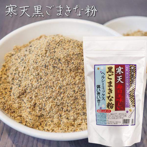 牛乳やヨーグルトに混ぜて・豆腐やサラダにかけたり、と様々な使い方で美味しい寒天入りの黒ごまきな粉です。お召し上が方：コップ一杯の牛乳に対して、製品をスプーン2杯入れよくかき混ぜてお召し上がりください。「寒天黒ごまきな粉」を是非ご賞味ください。