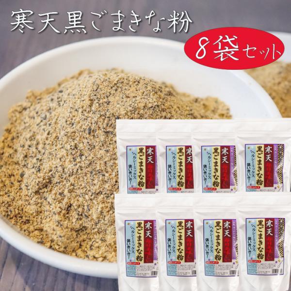 牛乳やヨーグルトに混ぜて・豆腐やサラダにかけたり、と様々な使い方で美味しい寒天入りの黒ごまきな粉です。お召し上が方：コップ一杯の牛乳に対して、製品をスプーン2杯入れよくかき混ぜてお召し上がりください。「寒天黒ごまきな粉」を是非ご賞味ください。