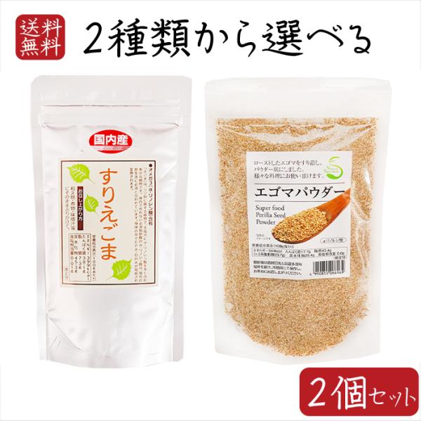 【送料無料】えごまパウダー2種類から選べる2個セット エゴマパウダー130g 国産すりえごま120g 荏胡麻パウダー αリノレン酸 焙煎えごま えごまパウダー