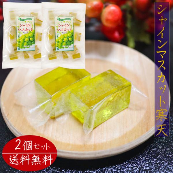 爽やかな甘さ広がるシャインマスカット寒天です。個包装入りなので手を汚さず食べることができます。常温と冷蔵で違った食感をお楽しみいただけます。季折の「シャインマスカット寒天」を、是非ご賞味下さい。