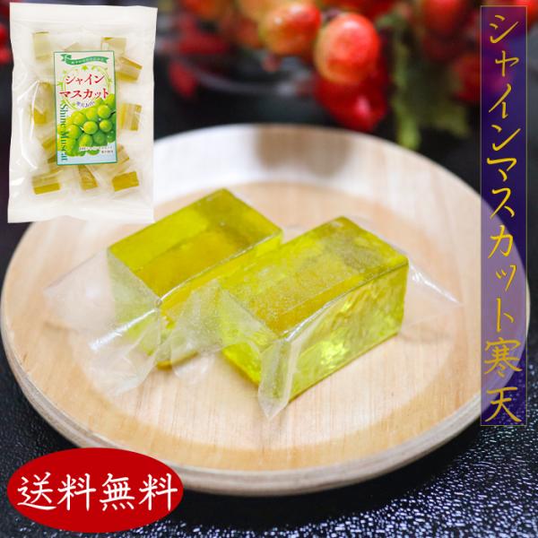 爽やかな甘さ広がるシャインマスカット寒天です。個包装入りなので手を汚さず食べることができます。常温と冷蔵で違った食感をお楽しみいただけます。季折の「シャインマスカット寒天」を、是非ご賞味下さい。