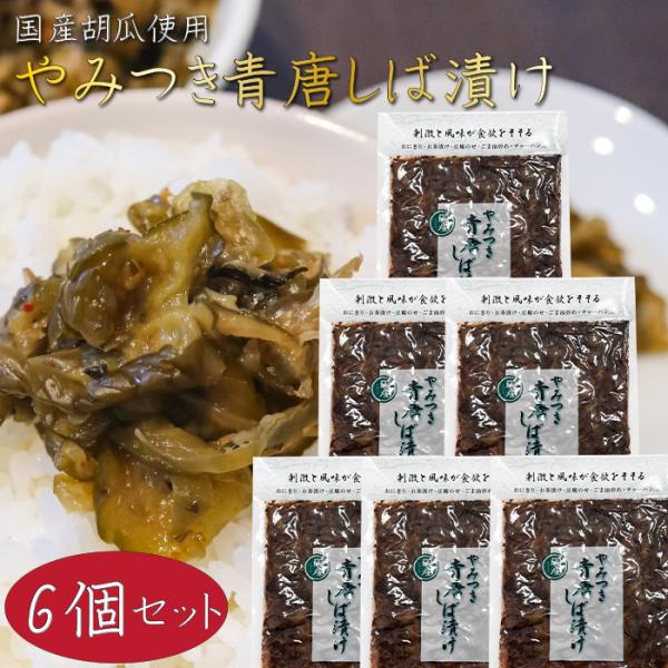 【送料無料】やみつき青唐しば漬け 150g×6個 国産きゅうり使用 ピリ辛 柴漬け お漬物 ご飯のお供 混ぜご飯 おにぎり お茶漬け チャーハン 季折