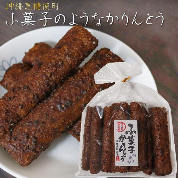サクッと軽い食感が特徴の麩菓子のようなかりんとうです。沖縄県産の黒糖使用しており、「甘すぎず・硬くない」かりんとうに仕上がっております。「ふ菓子のようなかりんとう」を是非ご賞味ください。原材料名黒糖(沖縄県産)、グラニュー糖、小麦粉、加工黒...