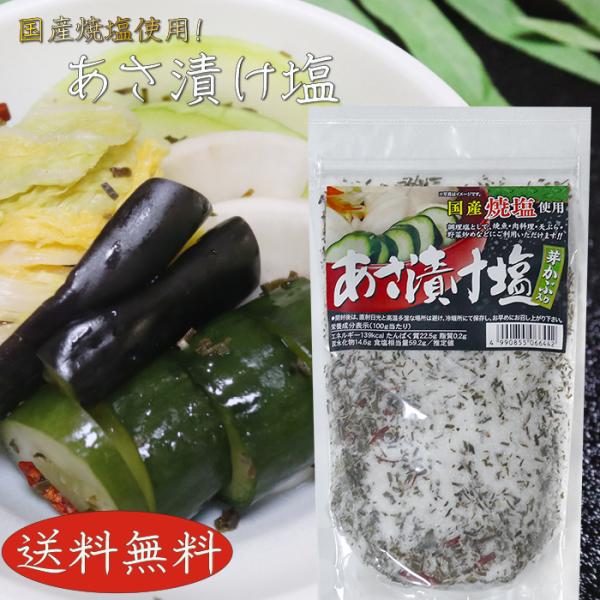 浅漬けの他に、焼魚・肉料理・天ぷら・野菜炒めに使える国産焼塩を使用したあさ漬け塩です。「あさ漬け塩」を是非ご賞味ください。【原材料名】焼塩(国内製造)、芽かぶ、唐辛子/調味料(アミノ酸等)【栄養成分表示(100gあたり) ※推定値 エネルギ...