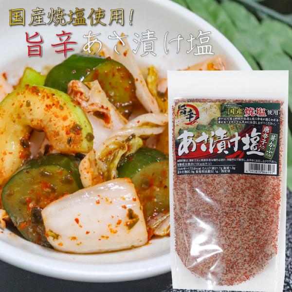 浅漬けの他に、焼魚・肉料理・天ぷら・野菜炒めに使える国産焼塩を使用した唐辛子入りのあさ漬け塩です。漬け込み後は時間の経過とともに辛みが損なわれることがありますのでお早めにお召し上がりください。「唐辛子入り あさ漬け塩」を是非ご賞味ください。...